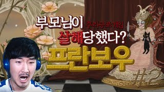 당신이 시키는 더러운일! 다 하겠습니다! 공포 힐링퍼즐게임 프란보우 #2