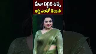 హీరోయిన్ మీనా కు ఎంత ఆస్తి ఉందొ తెలుసా |  Actress Meena Net Worth | Meena | Tollywood Nagaram