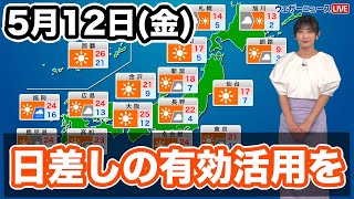 5月12日(金)の天気　西から天気は下り坂　日差しの有効活用を