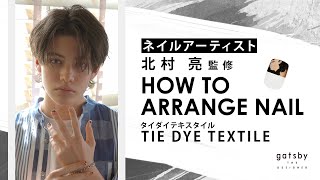 【メンズネイル】簡単アレンジ~タイダイテキスタイル~の作り方 │ネイルアーティスト北村亮監修 HOW TO