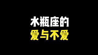 水瓶座喜欢你和不喜欢你的区别，进来自测！！水瓶座爱你就是大善人，不爱你就是刻薄人