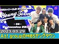 関西ジャニーズjr. aぇ groupのmbsヤングタウン aぇ group 2023年3月29日