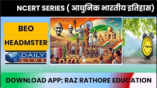 भारतीय राष्ट्रीय आन्दोलन || BEO || HEADMASTER || HEAD TEACHER