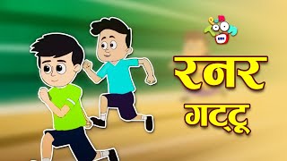 रनर गट्टू | Runner Gattu | Gattu's Gold Medal | मराठी गोष्टी | Marathi Cartoon | Moral Stories