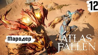 Atlas Fallen ➤ Прохождение #12 ➤ Мародер