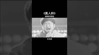 《美人吟》cover 李玲玉 ｜翻唱 王韵【风儿清 水长流哥哥天边走】