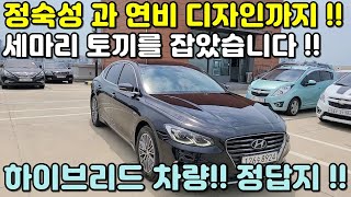 [판매완료]그랜져IG중고차!! 하이브리드 차량이 대세입니다!! 연비+정숙성+디자인 세마리 토끼를 잡았습니다!! 만족도 굉장히 높은 그랜져IG하이브리드 입니다 !!