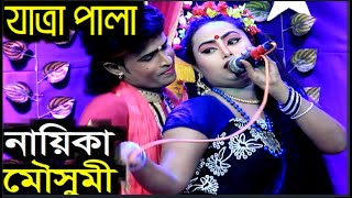 সুপারহিট যাত্রা নায়িকা মৌসুমি ভরা যৌবনে কাটেনা দিন একা একা l যাত্রা গান l Jatra Pala l JV Live