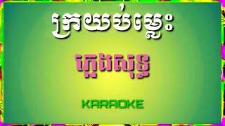 ក្រយប់ម្លេះ ភ្លេងសុទ្ធ/ Samba Entertainment