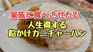 中毒性に注意！！あんかけ蟹チャーハンが激ウマミだった！！港区でであったグルメをご紹介