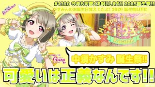 【2025年 中須かすみ 誕生祭!!】可愛くをモットーに輝いてます！！