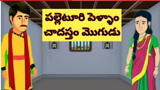 పల్లెటూరి పెళ్ళాం చాదస్తం మొగుడు/Telugu Moral stories/Telugu stories/Telugu kathalu/