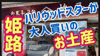 【お土産】姫路に行ったら絶対に買って帰りたいスイーツとは？