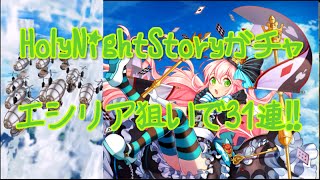 【白猫プロジェクト】HolyNightStoryガチャ エシリア狙いで31連!!