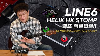 [투데이스기어] Line6 멀티이펙터 Helix HX STOMP 앰프 연결!(라인식스/프리버드/MULTI EFFECTER/TODAYSGEAR)