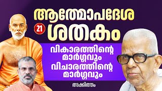 21  വിചാരവും വികാരവും | Swami Sandeepananda Giri