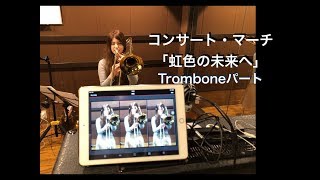 【trombone】虹色の未来へ【2018年度全日本吹奏楽コンクール課題曲】