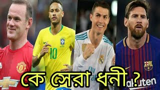 বর্তমান ফুটবল জগতের সেরা ১০ ধনী ফুটবলার । Top 10 Richest Football Players In 2018