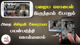 Use Old Mobile As A CCTV Camera | பழைய மொபைலை சிசிடிவி கேமரா | Tamil Basic tech