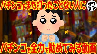 【勧誘】パチンカスがまだパチンコ･スロットをやったことがない人に全力で勧めてみる動画【無理矢理】