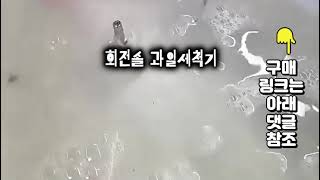 👉구매는 여기👈회전솔 과일세척기 리뷰: 과일 세척의 혁명!