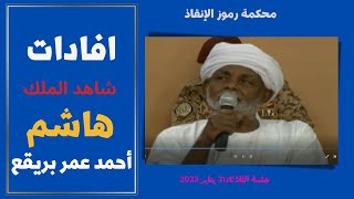 محكمة رموز الانقاذ  استجواب شاهد الملك هاشم عمر بريقع الثلاثاء 31 يناير 2023