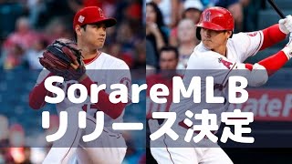 【SorareMLB】リリース決定！大谷翔平を応援して稼ぐゲームについて解説