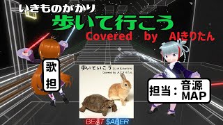 [いきものがかり] 歩いていこう cover きりたん 自作音源 [ビートセイバー/BeatSaber]