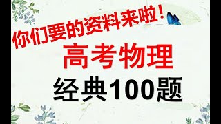 高考物理经典100题