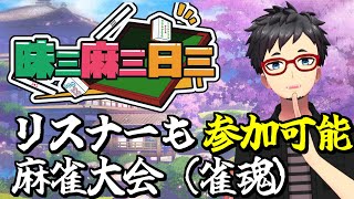 目指すべきはやはり役満…！2日目　#雀魂  麻雀大会 #三日三麻