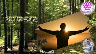 ପ୍ରେମିକ ଈଶ୍ୱର ହେ ପ୍ରଭୁ ମୋର //PREMIKA ISWAR HE PRABU MORA ODIA CHRISTIAN SONG #paritrannk77