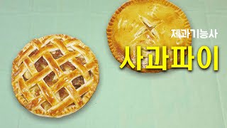 제과기능사_09_사과파이_베이커리넷