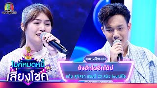 ยังฮักไผอีกได้บ่ - แก้ม ภิสรา feat.ลีโอ | ไมค์หมดหนี้ เสี่ยงโชค