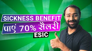 🔴Get 70% salary during leave via ESIC sickness benefits | ESI benefits