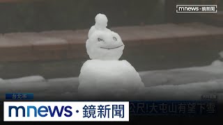 寒流報到急凍！20縣市低溫特報　陽明山有望降雪｜#鏡新聞