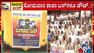 ಸೋಮವಾರ ಶಾಲಾ ಬಸ್‌ಗಳು ಓಡಾಡೋದು ಡೌಟ್..! | Bengaluru Bandh | Public TV