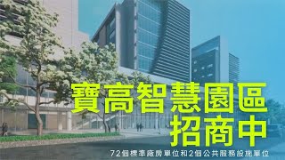 寶高智慧產業園區 4/6截止招商申請