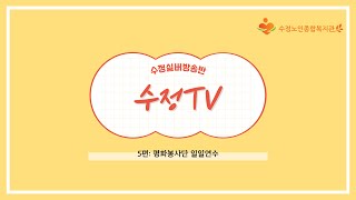 [수정실버방송반] 수정TV 5편 평화봉사단 일일연수