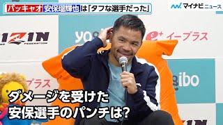 【超RIZIN】 マニー・パッキャオ、安保瑠輝也は「タフな選手だった」ドローとなった試合を語る　『Yogibo presents 超RIZIN.3』試合後インタビュー