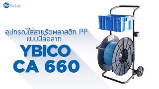 รถเข็นใส่สายรัดพลาสติก YBICO รุ่น CA660