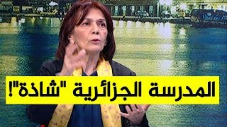 الخبيرة في التربية (مليكة بودالية): هذا الفرق بين المدرسة الجزائرية الحالية ونظيراتها العالمية!