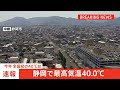 【速報】静岡市で気温40度を記録（午後1時18分） 全国で今年初の40度以上｜tbs news dig