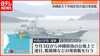 【中国空母「遼寧」】沖縄南方で連日の艦載機発着  岸防衛相が強い警戒感