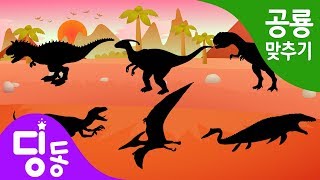 공룡 퍼즐 게임 놀이 | Dinosaur Puzzle game | 벨로시랩터 | 파라사우롤로푸스 | 프테라노돈 | 알로사우루스 | 모사사우루스 | 공룡이름 맞추기