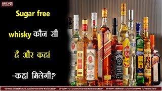 Sugar free whisky कौन सी है और कहां -कहां मिलेगी? | Which is sugar free whiskey and where to get it?