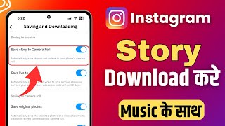 Instagram Story Kaise Download Karen Music Ke Sath | How To Save Instagram Stories Without Any App
