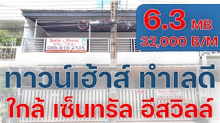 ขายทาวน์เฮ้าส์ 2ชั้น 2คูหา ซอยลาดพร้าว84  ติดถนนเลียบด่วนเอกมัย-รามอินทรา ใกล้เหม่งจ๋าย และ ห้วยขวาง