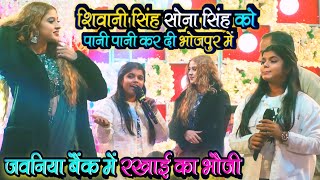 शिवानी सिंह सोना सिंह को स्टेज पर पानी पानी कर दी | #siwanisingh #sonasingh #stageshow शाहपुर में