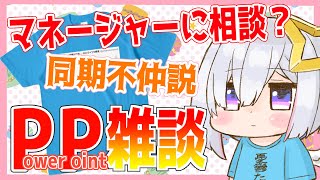 【#PP雑談】キャラ迷走をマネに相談？？同期不仲説出すぎ？？？【天音かなた/ホロライブ4期生】