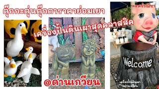 เครื่องปั้นดินเผาสุดคลาสสิค ตุ๊กตาดินเผาราคาย่อมเยา #สินค้าOTOPด่านเกวียน